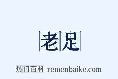 老足是什么意思的图片